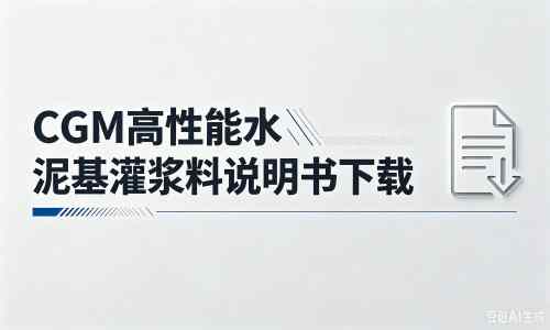 和乐镇厂家：CGM高性能水泥基灌浆料说明书PDF（纯白无LOGO）